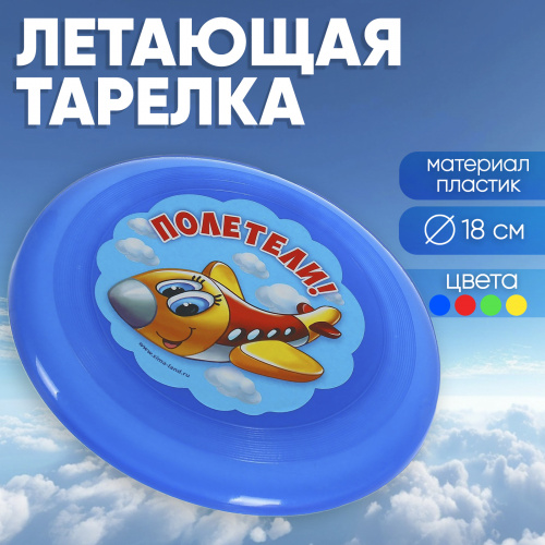 Летающая тарелка «Полетели», 18 см, цвета МИКС 1675722