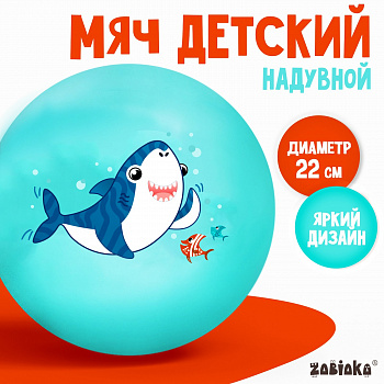 Мяч детский «Акула» 22 см, 60 г, цвет бирюзовый 7373196