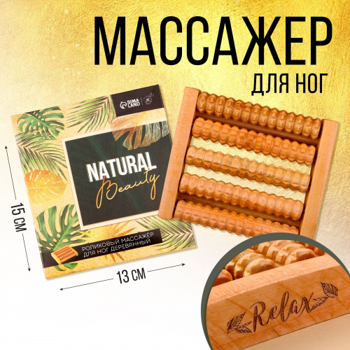 Массажер для ног "Natural beauty" 7376288