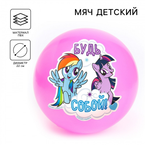 Мяч детский «Будь собой», My Little Pony d=22 см, 60 г цвета МИКС 5433191