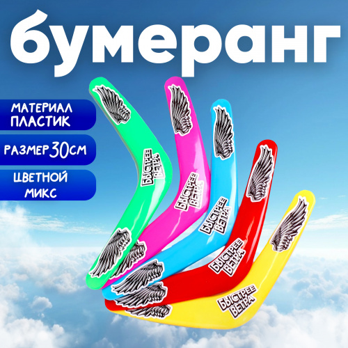 Бумеранг "Быстрее ветра" 30 см цвета МИКС 1226921