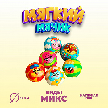 Мяч мягкий «Сладость», 10 см, виды МИКС 4468087