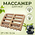 Массажер для ног 27*19*5 см 604315