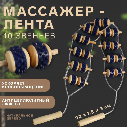 Массажер 6852918 ленточный