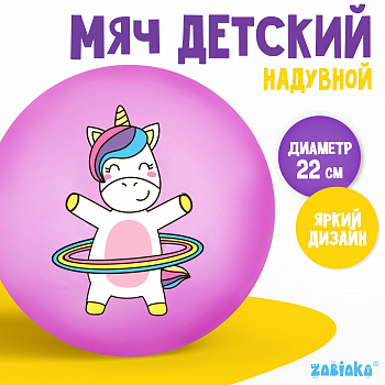 Мяч детский «Единорожка с обручем», d=22 см, 60 г, цвета МИКС 7373202