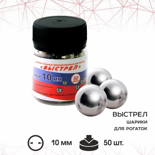 Шарик стальной для рогаток "Выстрел" Банка (50 шт) 10 мм