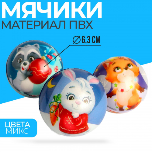 Мяч мягкий «Зверята», 6,3 см, цвета МИКС 6916767