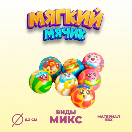 Мяч мягкий «Сладость», 6,3 см, виды МИКС 4468085
