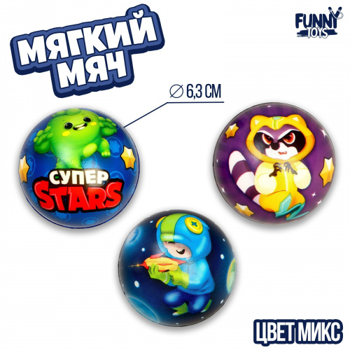 Мяч мягкий «Супер stars», 6,3 см, цвета МИКС 7439711