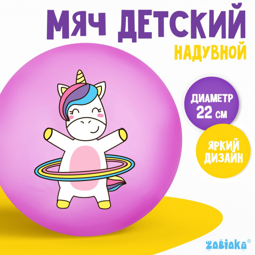 Мяч детский «Единорожка с обручем», d=22 см, 60 г, цвета МИКС 7373202