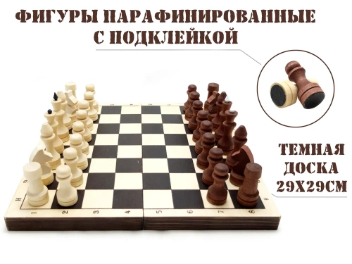 Шахматы обиходные парафинированные с темной доской Р- 12