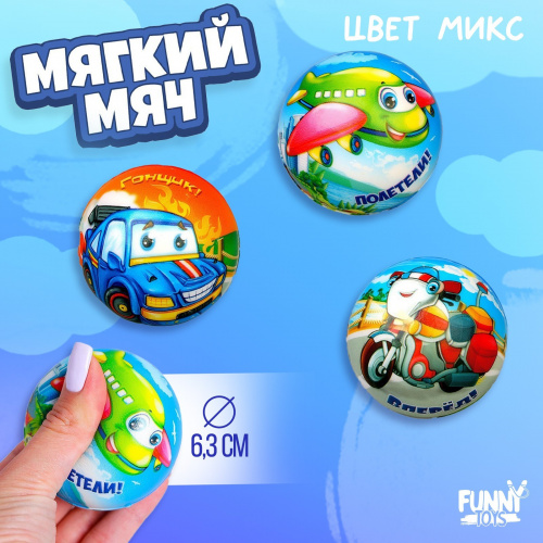 Мяч мягкий «Самолет, мотоцикл, машина», 6,3 см, виды МИКС 1004441