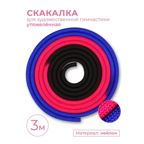 Скакалка для художественной гимнастики утяжеленная IN163 3,0м 165г Indigo сине-розово-черный